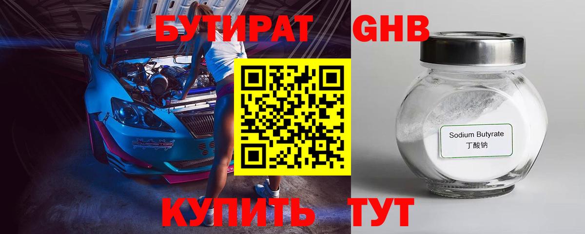 БУТИРАТ бутандиол  Вход с VPN  Муром 