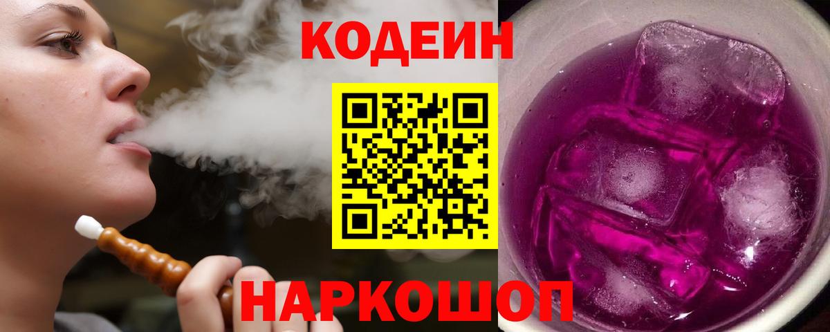 Кодеин Purple Drank  Кодеин напиток Lean (лин)  Вход с VPN  Муром 